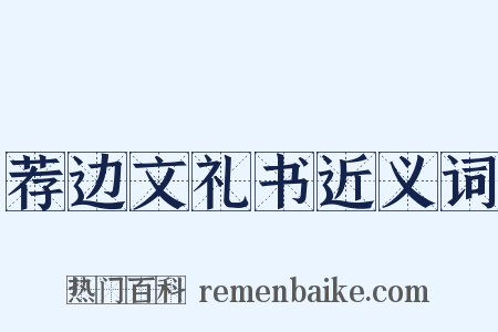 荐边文礼书近义词是什么意思的图片